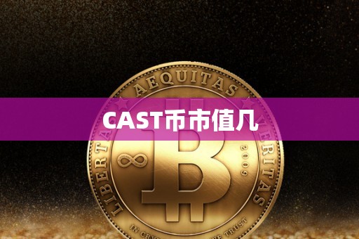 CAST币市值几