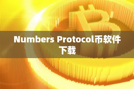 Numbers Protocol币软件下载