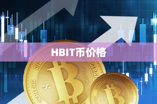 HBIT币价格