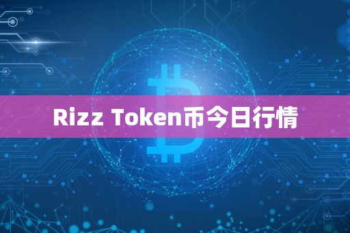 Rizz Token币今日行情