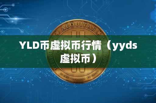 YLD币虚拟币行情（yyds虚拟币）