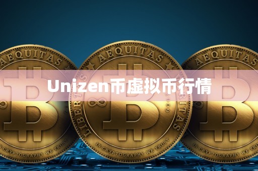 Unizen币虚拟币行情