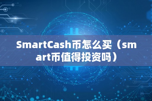 SmartCash币怎么买（smart币值得投资吗）