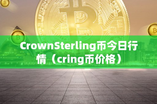 CrownSterling币今日行情（cring币价格）
