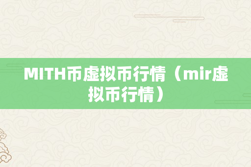 MITH币虚拟币行情（mir虚拟币行情）