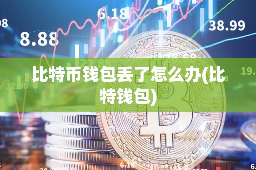 比特币钱包丢了怎么办(比特钱包)