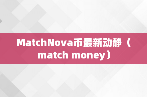 MatchNova币最新动静（match money）