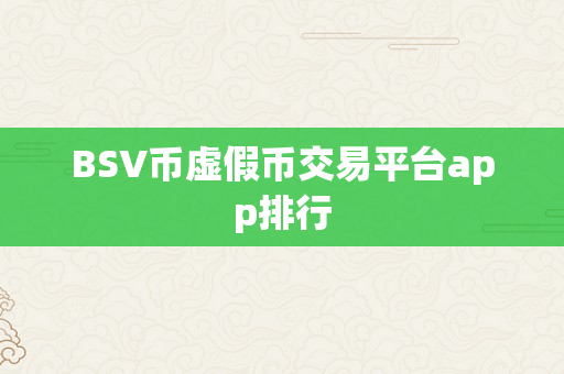 BSV币虚假币交易平台app排行