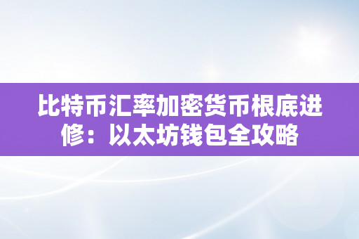 比特币汇率加密货币根底进修：以太坊钱包全攻略
