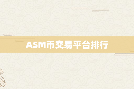 ASM币交易平台排行