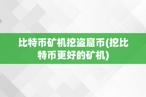 比特币矿机挖盗窟币(挖比特币更好的矿机)