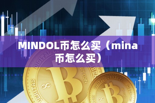 MINDOL币怎么买（mina币怎么买）