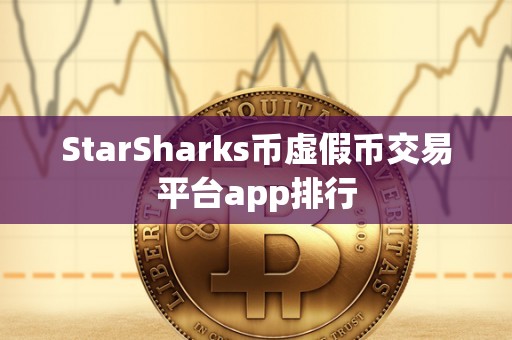 StarSharks币虚假币交易平台app排行