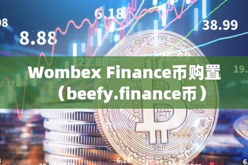 Wombex Finance币购置（beefy.finance币）