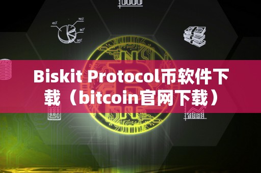 Biskit Protocol币软件下载（bitcoin官网下载）