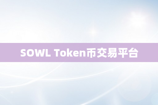 SOWL Token币交易平台