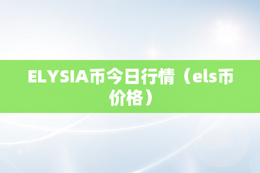 ELYSIA币今日行情（els币价格）