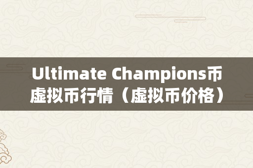Ultimate Champions币虚拟币行情（虚拟币价格）