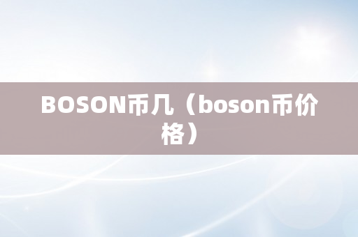 BOSON币几（boson币价格）