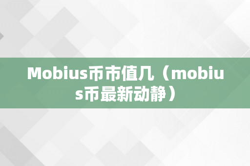 Mobius币市值几（mobius币最新动静）