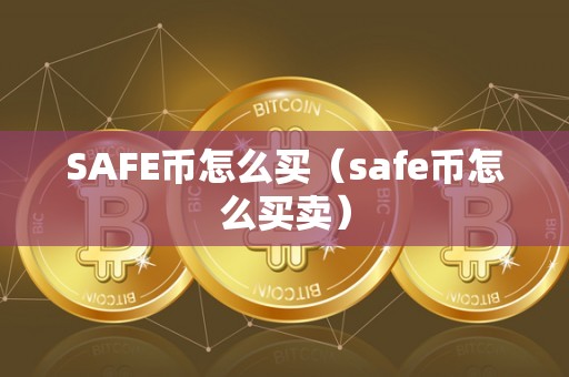 SAFE币怎么买（safe币怎么买卖）