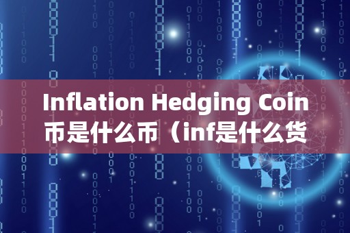 Inflation Hedging Coin币是什么币（inf是什么货币）