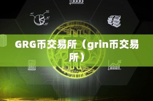 GRG币交易所（grin币交易所）