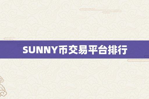 SUNNY币交易平台排行