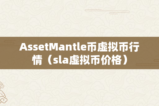 AssetMantle币虚拟币行情（sla虚拟币价格）