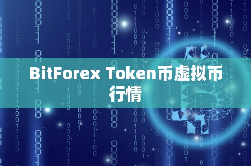 BitForex Token币虚拟币行情