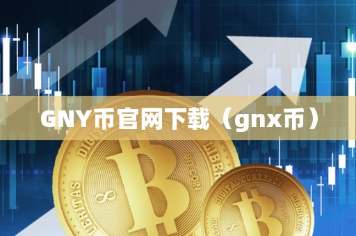 GNY币官网下载（gnx币）