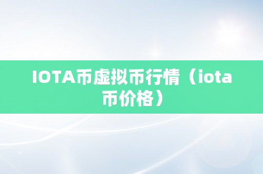 IOTA币虚拟币行情（iota币价格）