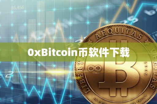 0xBitcoin币软件下载