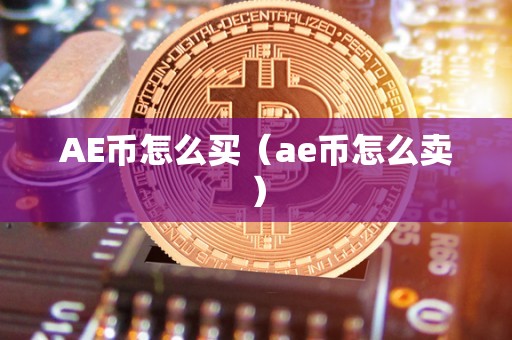 AE币怎么买（ae币怎么卖）