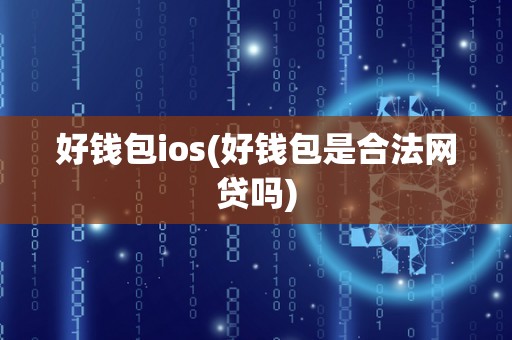 好钱包ios(好钱包是合法网贷吗)