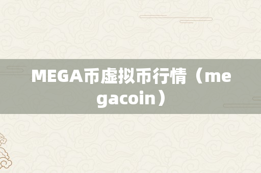 MEGA币虚拟币行情（megacoin）