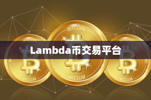Lambda币交易平台