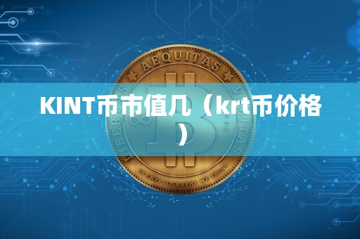 KINT币市值几（krt币价格）