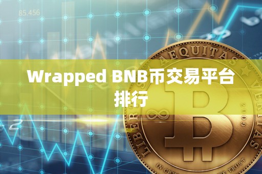 Wrapped BNB币交易平台排行