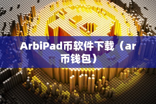 ArbiPad币软件下载（ar币钱包）