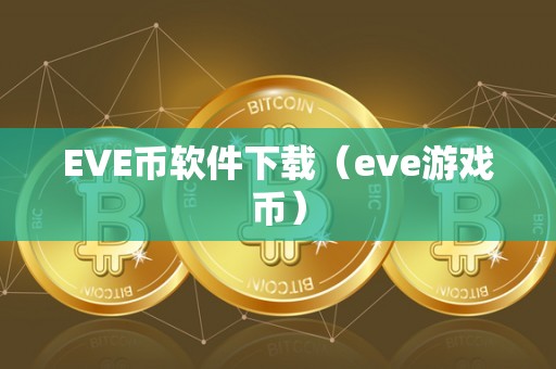 EVE币软件下载（eve游戏币）