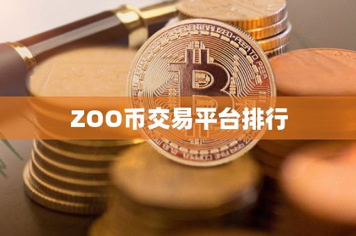 ZOO币交易平台排行