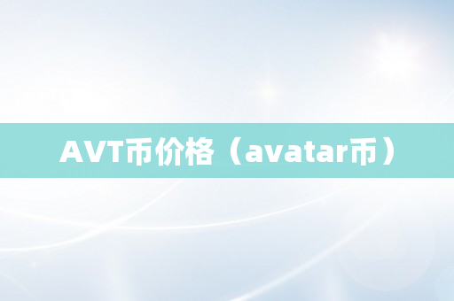 AVT币价格（avatar币）
