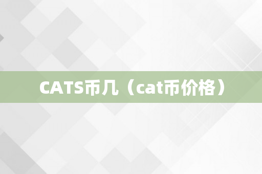 CATS币几（cat币价格）