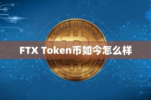 FTX Token币如今怎么样