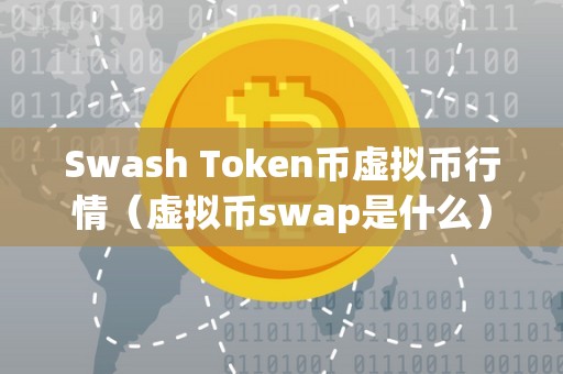 Swash Token币虚拟币行情（虚拟币swap是什么）