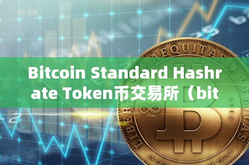 Bitcoin Standard Hashrate Token币交易所（bitcoin and ethereum standard token）