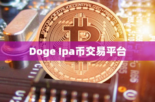 Doge Ipa币交易平台