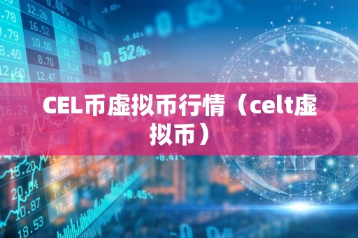 CEL币虚拟币行情（celt虚拟币）