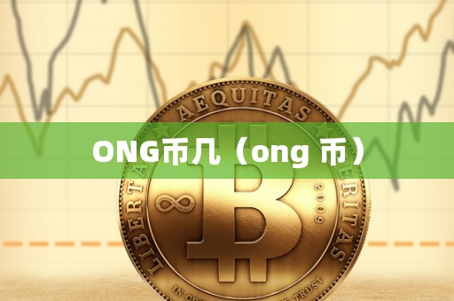 ONG币几（ong 币）